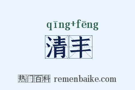 清丰是什么意思的图片